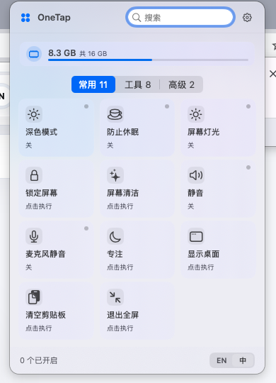 OneTap 面板